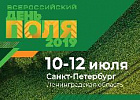 Всероссийский день поля-2019 пройдет с 10 по 12 июля в Ленинградской области